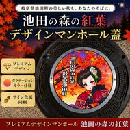 プレミアムデザインマンホール　池田の森の紅葉 雑貨 日用品 工芸品 装飾品 