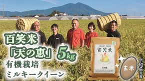 玄米 百笑米 「 天の恵 」 有機栽培 ミルキークイーン 5kg 米 コメ 茨城県 単一米 [AC018ci]