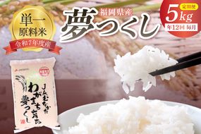 令和7年産 【定期便/年12回】「夢つくし」5kg【ほたるの里】_HB0209