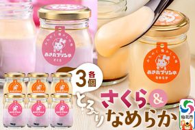 あきたプリン亭 食べ比べ！さくら＆なめらかプリンセット 各3個 計6個入り [【みちのく懐かしの味 あきたプリン亭】手作り あきたプリン亭 バニラビーンズ お菓子 洋生菓子 洋菓子 高級 お取り寄せ スイーツ ギフト プレゼント 詰め合わせ]|02_apt-260301