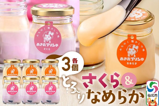 あきたプリン亭 食べ比べ！さくら＆なめらかプリンセット 各3個 計6個入り [【みちのく懐かしの味 あきたプリン亭】手作り あきたプリン亭 バニラビーンズ お菓子 洋生菓子 洋菓子 高級 お取り寄せ スイーツ ギフト プレゼント 詰め合わせ]|02_apt-260301