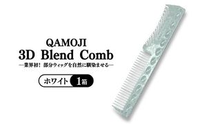 ✖【業界初！部分ウィッグを自然に馴染ませる】QAMOJI 3D Blend Comb（カモジ 3D ブレンドコーム）ホワイト ｜ 部分ウィッグ用 コーム 紫外線対策 退色防止 簡単スタイリング 2WAYタイプ 特許申請中 ギフト 贈り物 母の日　※離島への配送不可