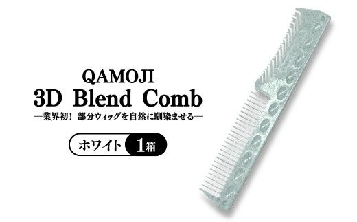 ✖【業界初！部分ウィッグを自然に馴染ませる】QAMOJI 3D Blend Comb（カモジ 3D ブレンドコーム）ホワイト ｜ 部分ウィッグ用 コーム 紫外線対策 退色防止 簡単スタイリング 2WAYタイプ 特許申請中 ギフト 贈り物 母の日　※離島への配送不可