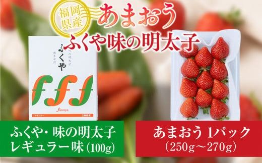 福岡産あまおう＆ふくや味の明太子100g 先行予約※2024年11月下旬～2025年4月上旬にかけて順次発送予定　AX019