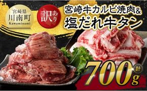 ※発送時期が選べる※【訳あり】 宮崎牛カルビ焼肉＆塩だれ牛タン　計700g 【 肉 宮崎牛 カルビ 牛肉 牛たん たん 厚切り 塩ダレ 塩だれ タン 味付き BBQ 焼肉 焼き肉 焼くだけ おかず 簡単調理 】[E11149]