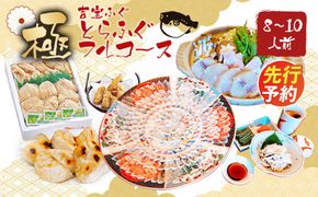 とらふぐフルコース【極】吉宝ふぐ(8～10人前、白子、唐揚げセット)『焼きひれ/特製ポン酢/もみじおろし付き』【2026年12月下旬から2027年4月上旬発送開始】