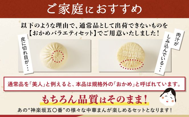 【神楽坂五〇番】おかめ肉まんバラエティセット　計15個～20個程度  (４～５種類) 464686_CW24