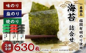 一番摘み 福岡有明のり使用「味のり」「塩のり」「焼のり」ボトル9本入詰合せ 味のり 塩のり 焼のり 海苔 のり ノリ 有明海苔 有明のり 詰合せ