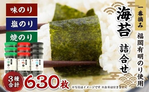 一番摘み 福岡有明のり使用「味のり」「塩のり」「焼のり」ボトル9本入詰合せ 味のり 塩のり 焼のり 海苔 のり ノリ 有明海苔 有明のり 詰合せ