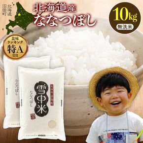 令和8年産 特Aランク米 ななつぼし 無洗米 10kg（5kg×2袋）【3月発送】 雪冷気 籾貯蔵 雪中米 北海道 nr-2885