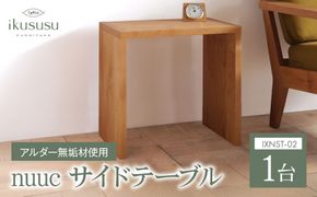 ikususu nuuc サイドテーブル　IXNST-02　1台 [No.473]
