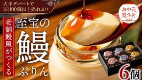 【 お中元熨斗付 】 至宝の 鰻ぷりん 6個入り プリン 鰻 うなぎ ウナギ 贅沢 スイーツ デザート 贈答 贈り物 中元 プレゼント