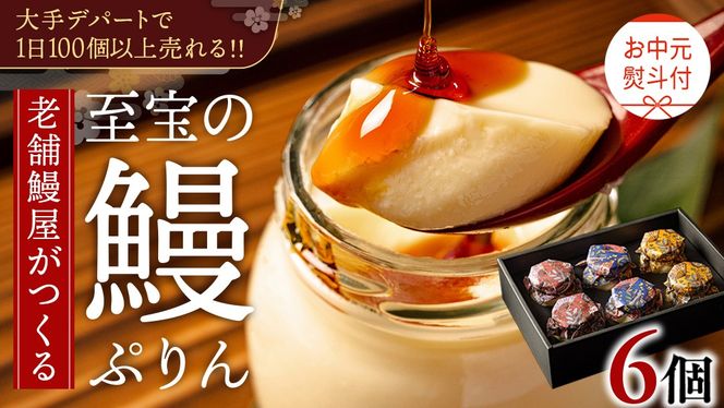 【 お中元熨斗付 】 至宝の 鰻ぷりん 6個入り プリン 鰻 うなぎ ウナギ 贅沢 スイーツ デザート 贈答 贈り物 中元 プレゼント
