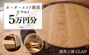 オーダーメイド 家具 5万円分 チケット 糸島市 / 家具工房CLAP / いとしまごころ [AQZ003] オーダーメイド 家具 テーブル 椅子 おしゃれ イス チェア