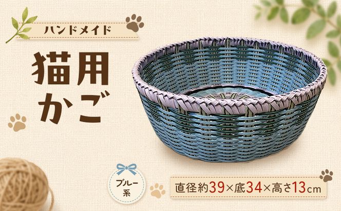 かご 猫用かご ブルー系
