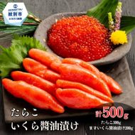 15-352 たらこ・ますいくら醤油漬けセット