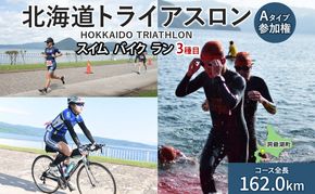 【8月23日（日）開催】北海道トライアスロン Aタイプ 参加権 スイム バイク ラン 水泳 自転車 ランニング 3種目 イベント 大会 ハードコース スポーツ レース 会員