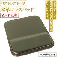 リストレスト付きの本革マウスパッド【名入れ仕様】（ブラックレッド）*革がブラック、縫い糸がレッド