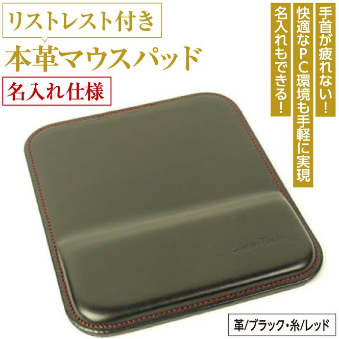 リストレスト付きの本革マウスパッド【名入れ仕様】（ブラックレッド）*革がブラック、縫い糸がレッド