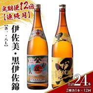isa914 【定期便12回(連続月)】伊佐美・黒伊佐錦セット 各1.8L 合計24本(2種各1本×12回) 鹿児島 本格芋焼酎 芋焼酎 焼酎 一升瓶 飲み比べ 詰め合わせ 詰合せ 【酒乃向原】