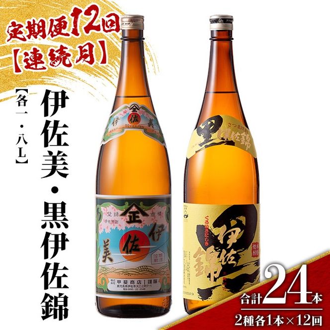 isa914 【定期便12回(連続月)】伊佐美・黒伊佐錦セット 各1.8L 合計24本(2種各1本×12回) 鹿児島 本格芋焼酎 芋焼酎 焼酎 一升瓶 飲み比べ 詰め合わせ 詰合せ 【酒乃向原】