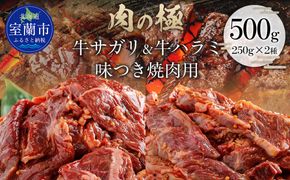 牛サガリ味付き焼き肉用と牛ハラミ味付焼き肉用セット 500g（各250g×1） MROBM065