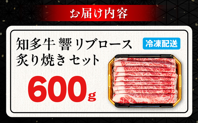 ＜生産直売＞知多牛 響 リブロース 炙り焼き セット 600g (冷凍) 焼肉