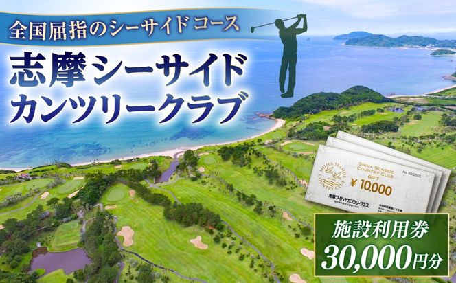 ゴルフ場 施設利用券 30,000円分 / プレイチケット ゴルフ券 / 糸島市 / 志摩シーサイドカンツリークラブ[ADO002]