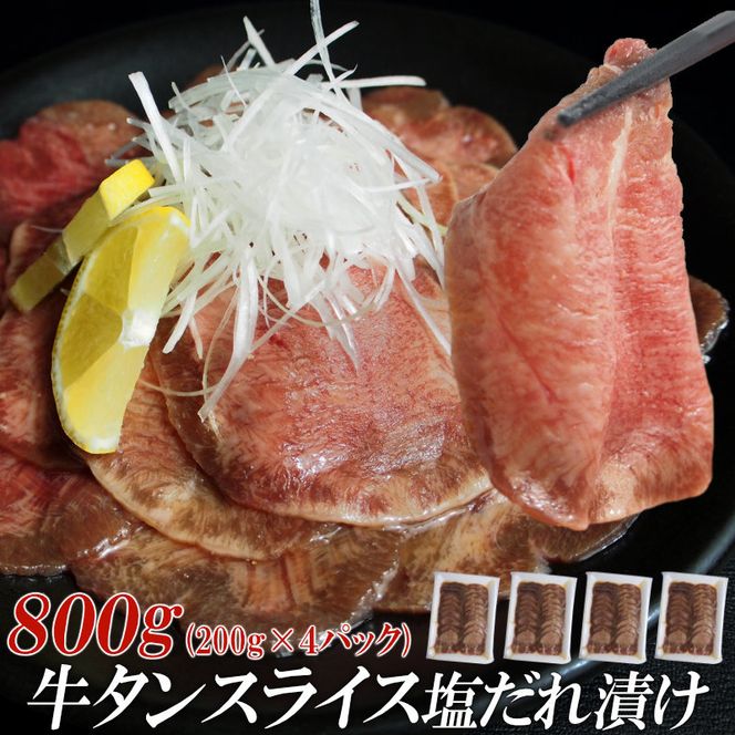【情熱ホルモン直売店】 牛タン スライス 塩だれ漬け 200g×4パック 計800g[ 牛肉 お肉 小分け 焼肉 焼き肉 キャンプ BBQ アウトドア バーベキュー ]