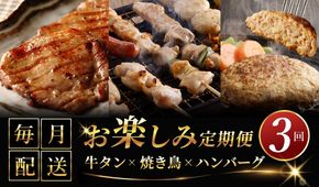 G1060 桜文 お楽しみ 定期便 全3回（焼き鳥／牛タン／黒毛和牛入り BIGハンバーグ）【毎月配送コース】