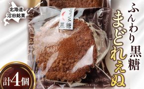 沼田銘菓 ふんわり黒糖 まどれぇぬ 4個入 n-0197