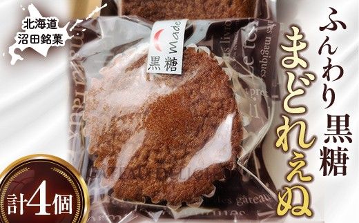 沼田銘菓 ふんわり黒糖 まどれぇぬ 4個入 n-0197