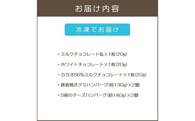 【A8-083】鉄板焼ハンバーグ(2種各2個)＆カカオ研究所 人気セット