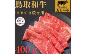 【お中元用】1022.鳥取和牛モモすき焼き用400ｇ 313726_BY006