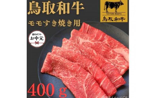【お中元用】1022.鳥取和牛モモすき焼き用400ｇ 313726_BY006