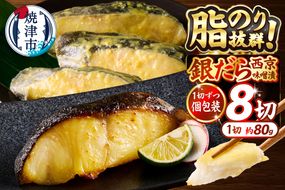 a10-1068　銀鱈西京漬け（約80g×8切れ）