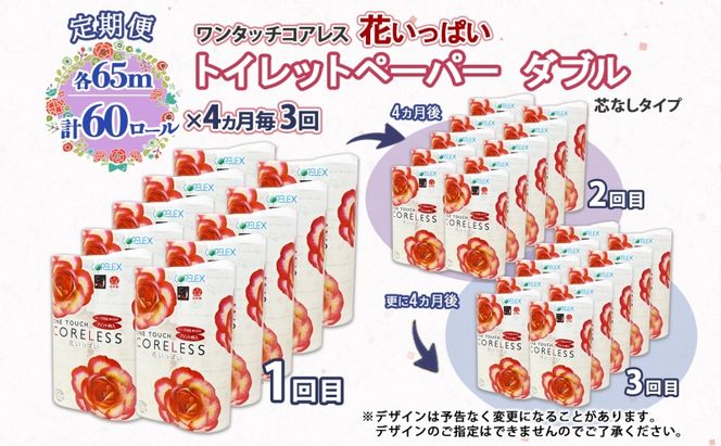 北海道 定期便 4ヵ月毎 全3回 ワンタッチコアレス 花いっぱい トイレットペーパー ダブル 65m巻 60ロール 芯なし 花柄 プリント ハーブ 香り付き ペーパー 防災 常備品 日用品 消耗品 備蓄 送料無料 倶知安町 