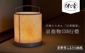 【伊と幸】《白生地の老舗が贈る》丹後ちりめん「月華舞菊」の京指物USB行燈［ 京都 老舗 絹織物 友禅染 人気 おすすめ 刺繍 和 照明 インテリア ギフト お取り寄せ 通販 送料無料 ふるさと納税 ］ 261009_B-AZ38
