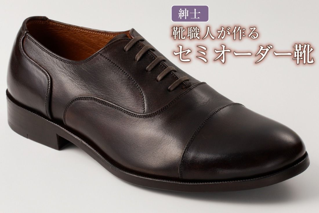 靴職人が作るセミオーダー靴(紳士) [0062-018]