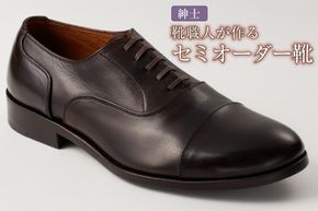 靴職人が作るセミオーダー靴（紳士）　【0062-018】