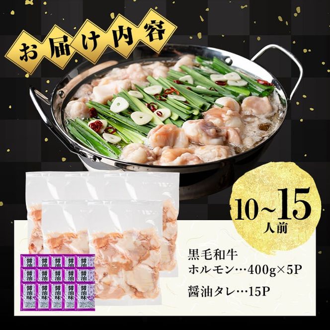国産黒毛和牛ホルモン もつ鍋セット【醤油味】(10～15人前)  a7-044