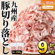 ＜定期便・全3回＞豚肉ウデモモ切り落とし(計9kg・1パック250g) 小分け 国産 豚肉 豚小間 真空パック 家庭用 豚こま 定期便 スライス 冷凍配送 個包装 切り落し 切落し すき焼き しゃぶしゃぶ セット 詰め合わせ 数量限定【三九】akn006-13
