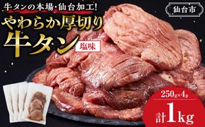 牛タンの本場・仙台加工！やわらか厚切り牛タン（塩味）1kg　● ｜ 肉 牛肉 タン 食品 仙台 厚切り 塩味 やわらか ギフト 本場 加工 041009_GW006