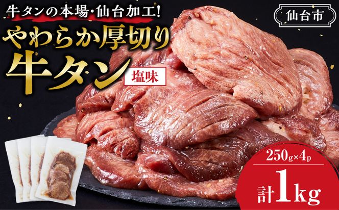 牛タンの本場・仙台加工！やわらか厚切り牛タン（塩味）1kg　● ｜ 肉 牛肉 タン 食品 仙台 厚切り 塩味 やわらか ギフト 本場 加工 041009_GW006