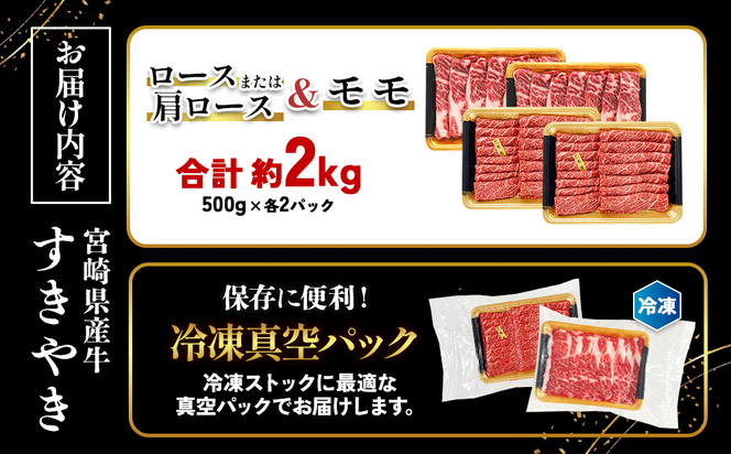 宮崎県産 黒牛 すき焼き しゃぶしゃぶ 赤身 牛肉 すき焼き肉 500g 2000g ロースまたは肩ロース モモ 0.5kg 2kg すきやき 肉 牛 国産牛 食べ比べ 小分け 真空パック うす 冷凍 贈答 ギフト 年末 国産 えびの市 