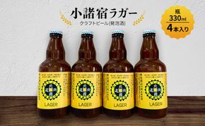 【小諸宿】クラフトビール(発泡酒) 小諸宿ラガー 瓶330ml 4本入り　長野 信州 小諸 お酒 酒 お取り寄せ こだわり 麦酒 クラフトビール