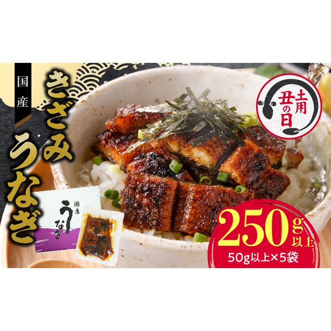 【土用の丑の日】老舗のうなぎ 【きざみうなぎ】５袋セット（秘伝のタレ付）[081N07]