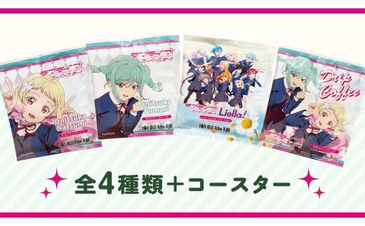 牛久シティブレンド ドリップコーヒーバッグ（ ラブライブ！スーパースター!! 冬制服Ver）4種セット ラブライブ アニメ コーヒー 珈琲 ドリップ コラボ 広報大使  鬼塚姉妹 Liella! 鬼塚夏美 鬼塚冬毬 オリジナル 限定 牛久市