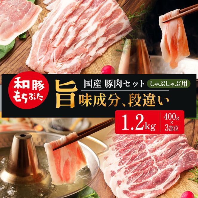和豚もちぶた しゃぶしゃぶ用 400g×3部位 豚バラ 肩ロース モモ