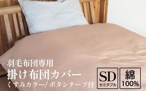 掛け布団カバー セミダブル 羽毛布団専用 くすみカラー 綿100% ボタンテープ付 ファスナー 軽量 おしゃれ 無地 洗える かわいい 暖かい